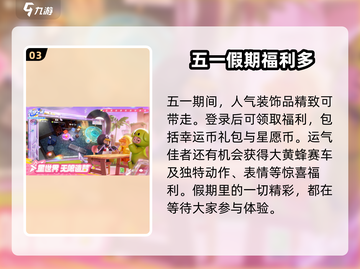 元梦之星五一狂欢🎉福利大曝光！游戏党必看🔥截图4