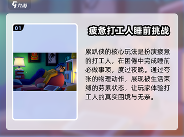 累趴侠🔥超好玩！游戏玩法大揭秘🎉截图2