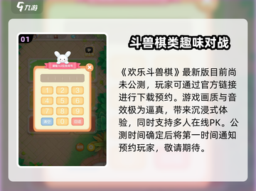 欢乐斗兽棋🔥公测时间曝光，速来抢先体验！🎮截图2