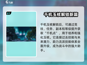 逆水寒千机玉核解锁攻略💎快速获取方法！截图2