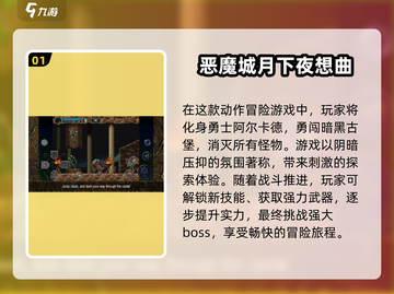 🔥2024恶魔城手游大全，最新游戏合集等你来战！💥截图2