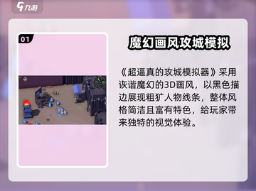 🎮攻城模拟器太上头！🔥好玩到停不下来💥截图2