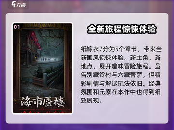 纸嫁衣7🎉惊悚升级！剧情章节全揭秘🔥截图2