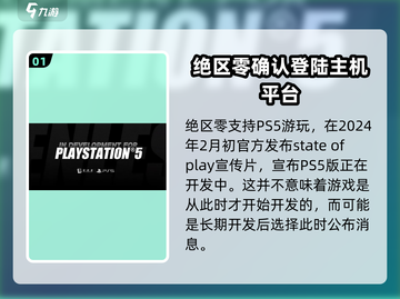 绝区零⚡PS5能玩吗？上线时间曝光！🔥截图2