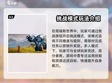 塔瑞斯世界🔥挑战模式奖励大揭秘！进入方法抢先看截图4
