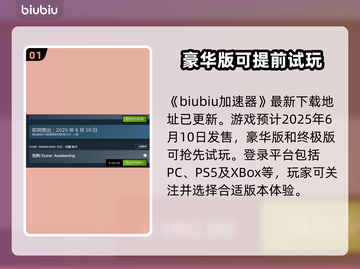 沙丘觉醒发售时间曝光！🔥游戏平台大揭秘🎮截图2