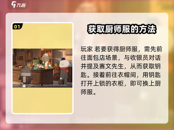 落日山丘🔥厨师服获取攻略！游戏党必看✨截图2