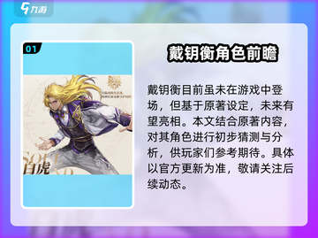 斗罗大陆史莱克学院戴钥衡🔥超强角色解析🎉截图2