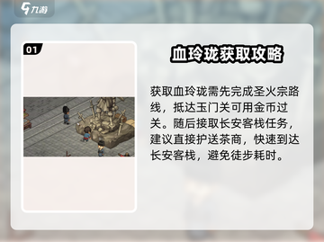 大侠立志传🔥血玲珑获取方法大全，快人一步拥有它！截图2