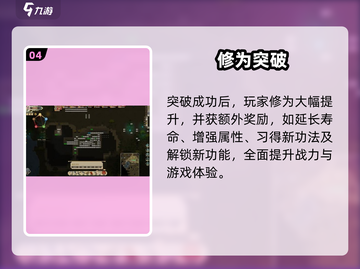 了不起的修仙模拟器💥突破秘籍大公开！截图5
