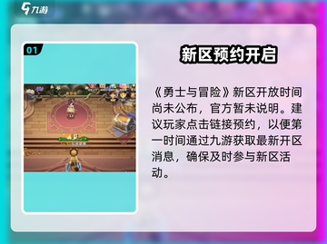 🔥《勇士与冒险》新区炸裂开启！💥截图2