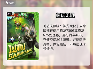 🎮功夫熊猫神龙大侠配置曝光！低配也能畅玩？💥截图2