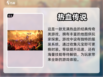 🔥传奇手游排行榜✨哪些游戏值得下载？截图4