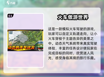 🔥2025最受欢迎免费火车游戏下载推荐🚂截图4