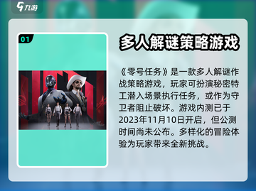 零号任务🔥上线时间大曝光，游戏迷必看！截图2
