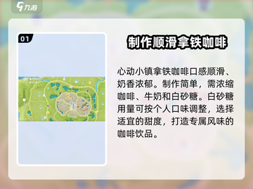 心动小镇🔥拿铁咖啡制作秘籍☕截图2