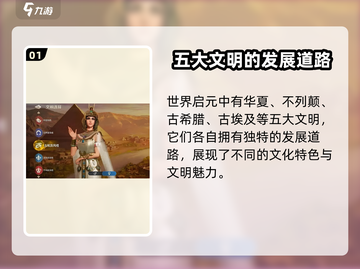 世界启元：华夏文明特点大曝光🔥游戏党必看！截图2