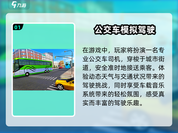 🔥2025必玩！超嗨巴士驾驶员游戏下载合集🎮截图2
