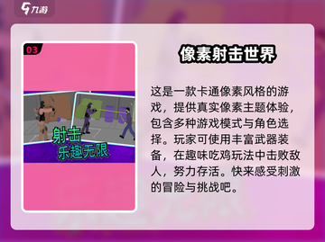 🔥2025最受欢迎像素射击手游排行榜✨截图4