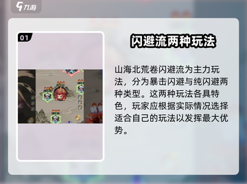 山海经北荒卷：闪避流🔥玩法超详细攻略！截图2