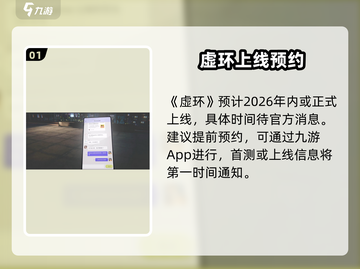 🎮虚环手游上线时间曝光！速看！截图2