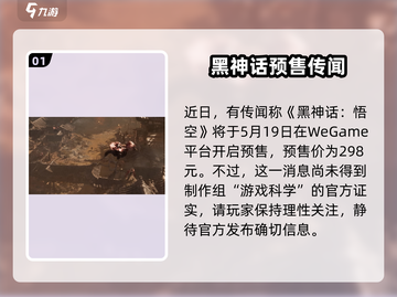 黑神话悟空🔥预售日期曝光，预购时间抢先看！截图2