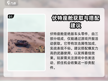 创世战车⚡伏特座舱获取攻略，玩家必看！截图2