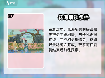 《扶摇一梦》浪漫花海位置大公开！🌸✨截图2