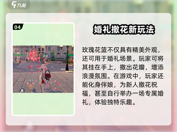 🌹《黎明之海》玫瑰花篮获取攻略大公开！截图5