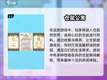 😍2024超有趣仓鼠手游推荐合集来啦！截图4