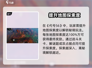 代号56秘境🔥超全玩法攻略，轻松上手制胜关键！截图2