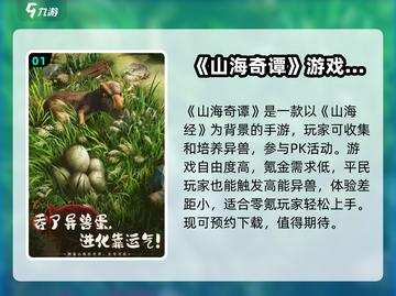 🔥《山海奇谭》公测时间终于曝光啦！💥截图2