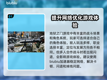地狱之门闪退❌？这些解决办法让你畅玩🔥截图2