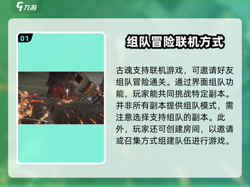 古魂💥能联机吗？邀请好友一起玩！🎮截图2
