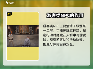 零号任务💥NPC作用大起底，玩游戏必看！🎮截图2