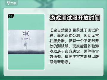 尘白禁区测试服🔥超简单玩法规则透露！⚡截图2