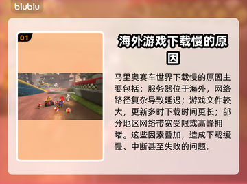 马里奥赛车世界下载慢？这一招搞定！🔥🚀截图2