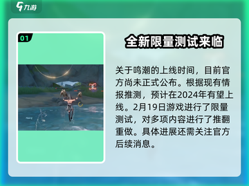 🔥鸣潮2024上线时间大曝光！玩家沸腾💡截图2