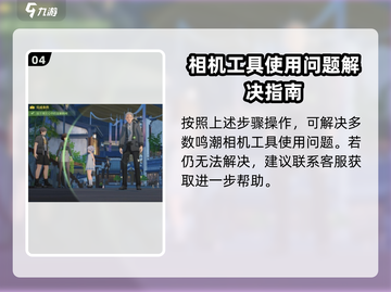 鸣潮✨相机无法使用？快速解决方法来了！截图5