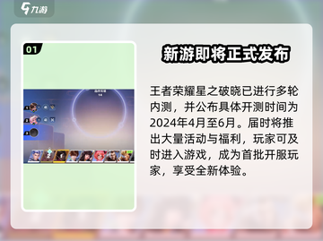 王者荣耀🔥星之破晓上线时间大曝光💥截图2