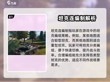 坦克连🔥编制全揭秘，游戏玩法一网打尽！截图2