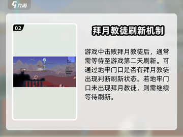 泰拉瑞亚💎拜月教徒刷新方法全解密！截图3