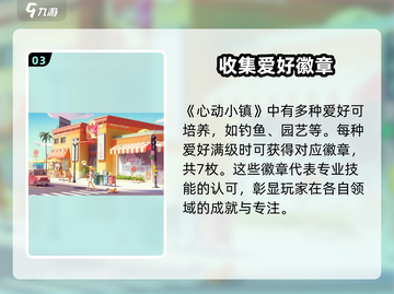 心动小镇🔥全徽章获取攻略📍截图4