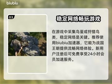 战国王朝：快速获取鸟蛋的方式🔥🥚截图4