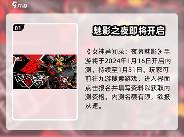 女神异闻录夜幕魅影⚡内测资格获取方法大公开！💥截图2