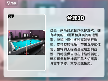🔥2024最🔥3D台球手游下载✨台球爱好者不容错过！截图6