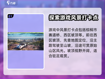 极品飞车集结🔥超赞风景打卡点推荐！📍截图2