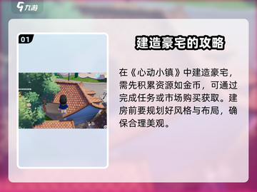 心动小镇🔥超豪华别墅搭建秘籍💎截图2