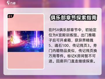 女神异闻录夜幕魅影第三章🔥超详细攻略来了！截图2