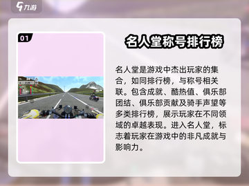黎明飞驰名人堂🔥游戏系统全面解析🎉截图2